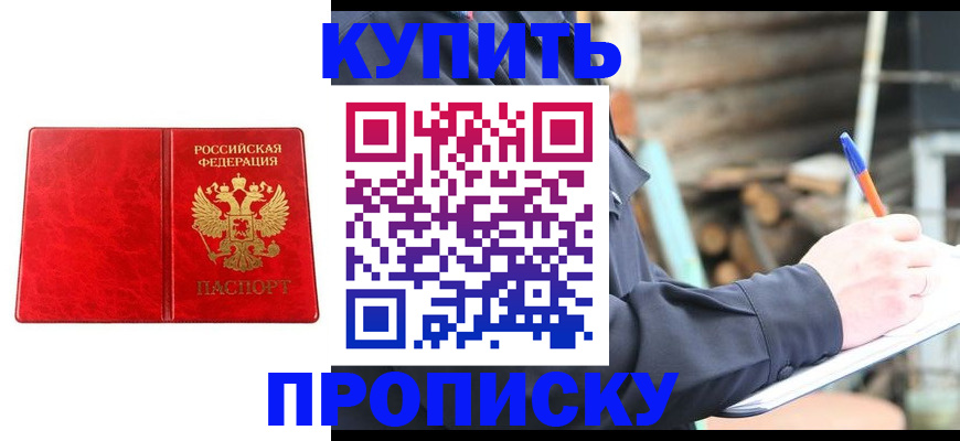 пропишу в квартире в Красноярске
